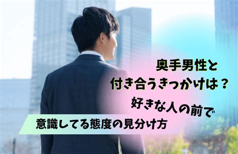 奥手男性 意識している態度|奥手男性が意識している態度8選！奥手なのか興味がないのか男 .